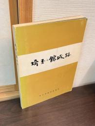 埼玉の館城跡
