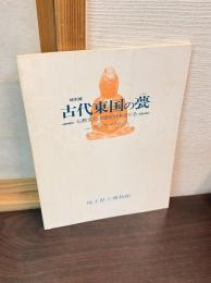 古代東国の甍 : 仏教文化の夜明けをさぐる 特別展
