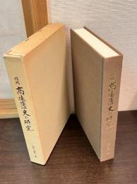 信州高遠藩史の研究