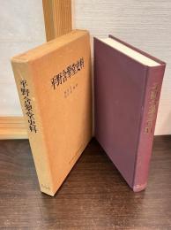 平野含翠堂史料