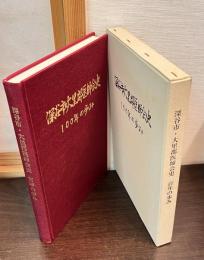 深谷市・大里郡医師会史 : 100年の歩み