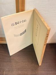 信濃国分寺跡 : 第3次発掘調査概報（付第2次発掘調査概報）
