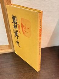 わが鬼剣舞の里 : 鬼剣舞と北国農民の祈り 民俗写真帳