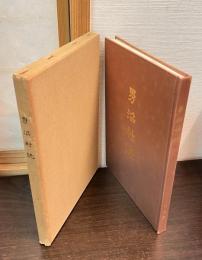 男沼村誌