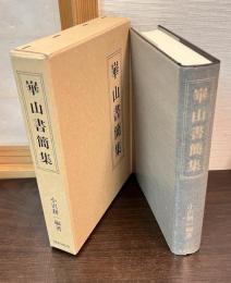 崋山書簡集