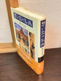 想い出の名画