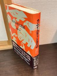 カムイユカラと昔話