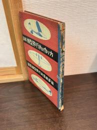 図解模型飛行機の作り方
