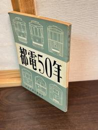 都電五十年