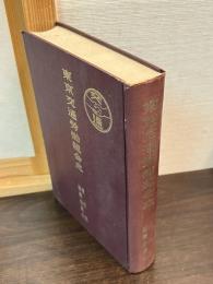 東京交通労働組合史