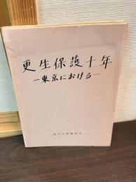 更生保護十年 : 東京における