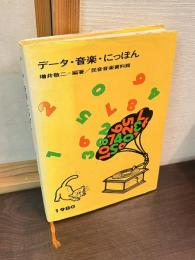 データ・音楽・にっぽん