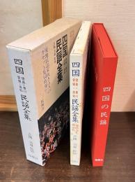 四国民謡全集