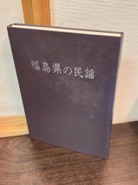 福島県の民謡