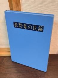 長野県の民謡