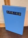 長野県の民謡