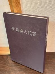 青森県の民謡