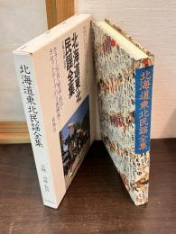 北海道東北民謡全集