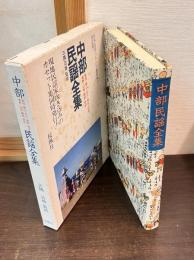 中部民謡全集