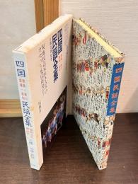 四国民謡全集
