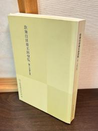 歌舞伎俳優名跡便覧