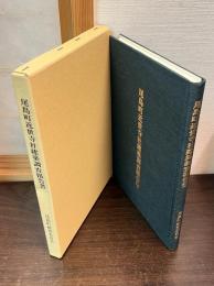 尾島町近世寺社建築調査報告書