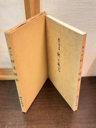 蘭方医村上随憲