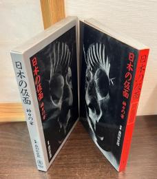 日本の仮面 : 神々の宴