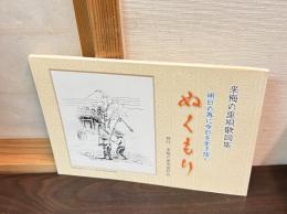 ぬくもり　明日の為に今日を生き抜く　来梅の里唄歌詞集　ぬくもり