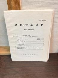 民俗音楽研究