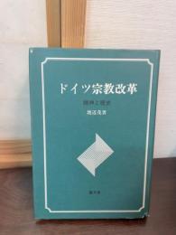 ドイツ宗教改革 : 精神と歴史