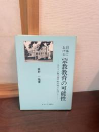 日本における宗教教育の可能性 : キリスト教主義学校の明日に向けて