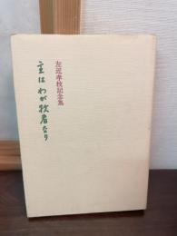 主はわが牧者なり : 左近孝枝記念集