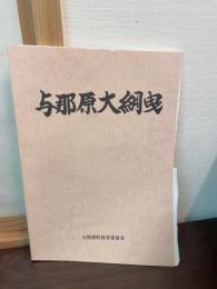 与那原大綱曳