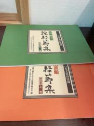 民衆芸能　説教節集　日本文化の伏流