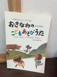 おきなわのこどもあそびうた : 沖縄各地のわらべうたで遊ぶ
