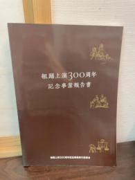組踊上演300周年　記念事業報告書　