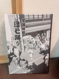 全国縦断団七踊り