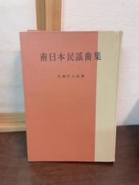 南日本民謡曲集