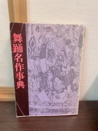 舞踊名作事典