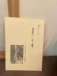 多古のしいかご舞 : 国選択千葉県指定無形民俗文化財