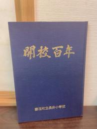 開校百年　妻沼町立長井小学校