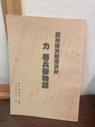 武州榛沢郡榛沢村　力善兵衛物語