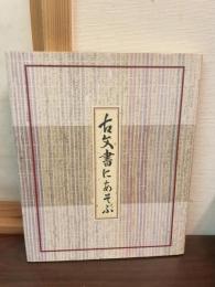 古文書にあそぶ