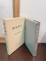 新約神学