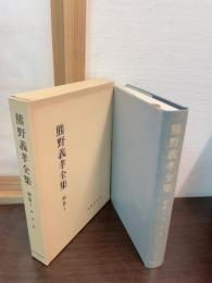 熊野義孝全集