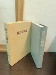 教会史概論