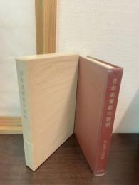 日本基督教の黎明 : 老監督ウイリアムス伝記