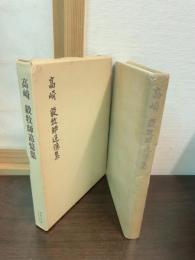 高崎毅牧師追憶集