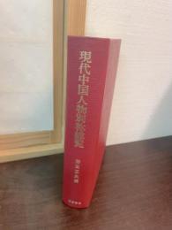 現代中国人物別称総覧